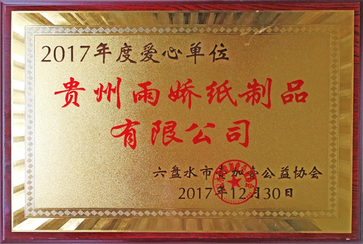 2017年度愛(ài)心單位